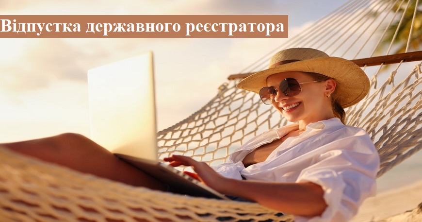 УВАГА, ВАЖЛИВА ІНФОРМАЦІЯ ЩОДО РЕЄСТРАЦІЙНИХ ДІЙ
